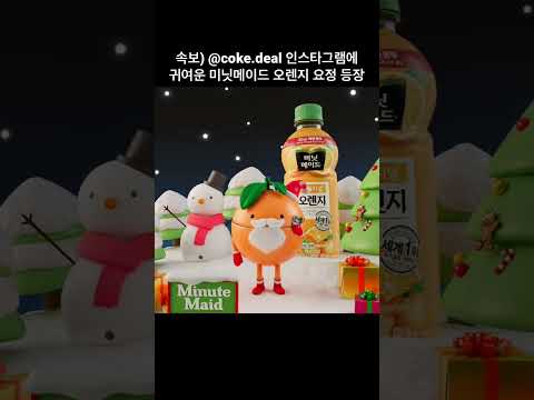 오렌지는 설원을 찢어 #메리미닛메이드
