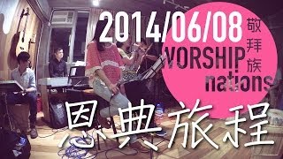 Video thumbnail of "恩典旅程 -  Airy Chan @Cantonhymn + 分享 // Worship Nations // 140608 Part 8"