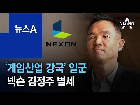 게임산업 강국 일군 넥슨 김정주 별세 추모 물결 뉴스A 