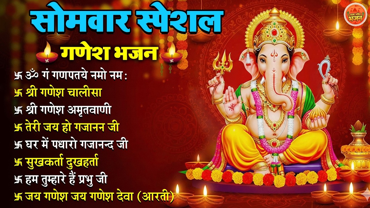 Non Stop Ganesh Bhajan नॉनस्टॉप गणेश भजन सोमवार भजन Bhakti Song श्री गणेश चालीसा भक्ति भजन