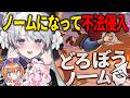 【どろぼうノーム】ノームになって人間世界で大暴れですわ~~!!!【#琴宮いおり / #ミクスト】