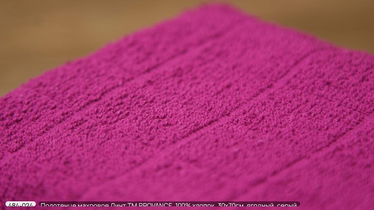 Махровые полотенца Линт ТМ PROVANCE (Арт.484-020, 484-016, 484-024)