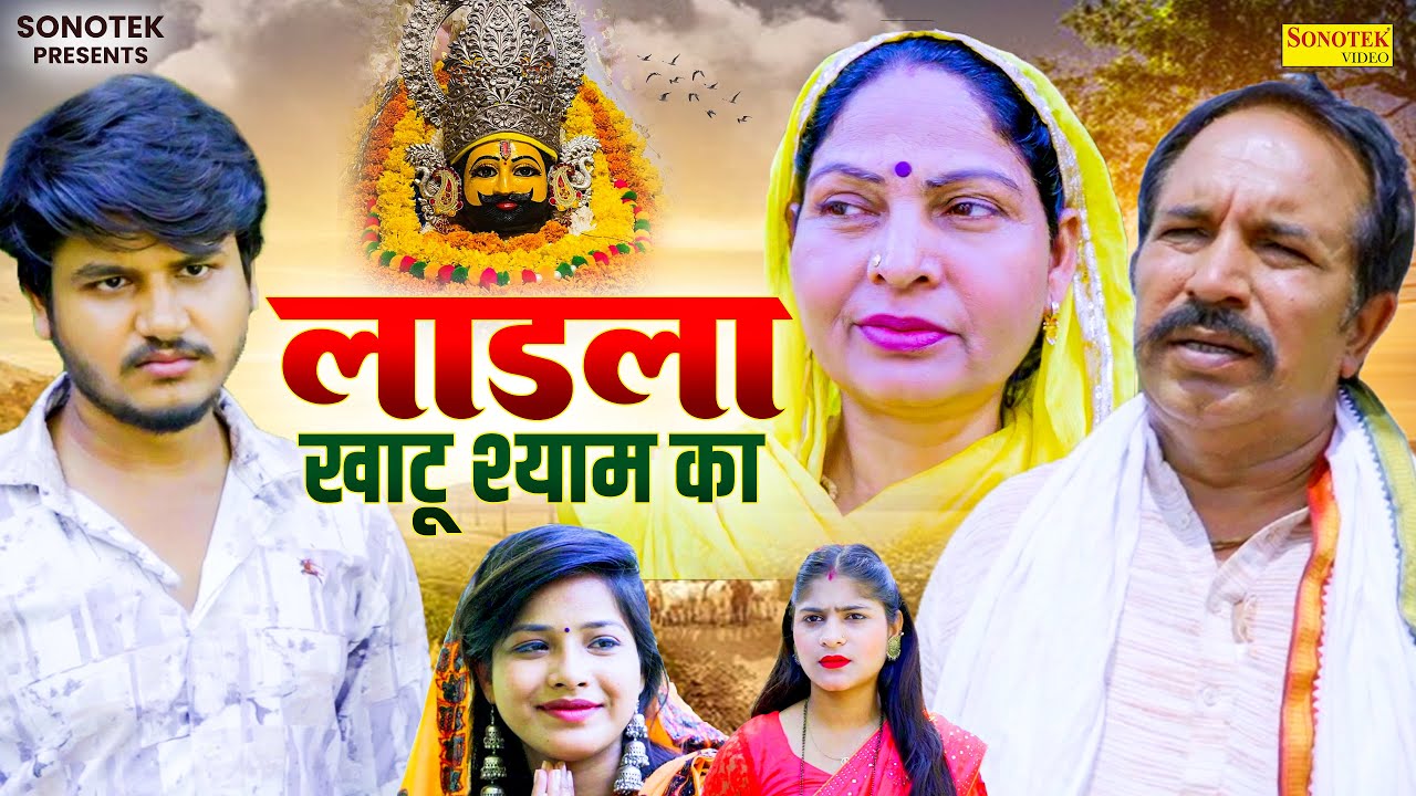 लाडला खाटू श्याम का - Usha Maa ,Joginder Kundu ,Vvip Aryan -Dehati Film - Aryan Movie Sonotek