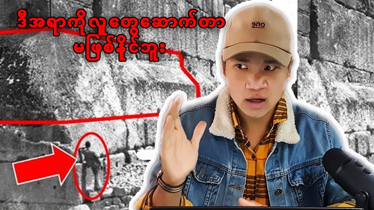 ဒီႀကီးမားလြန္းတဲ့အေဆာက္အံုေတြကို  ဘီလူးေတြကေဆာက္လုပ္ထားတာလား? (Episode 1) Heliopolis.