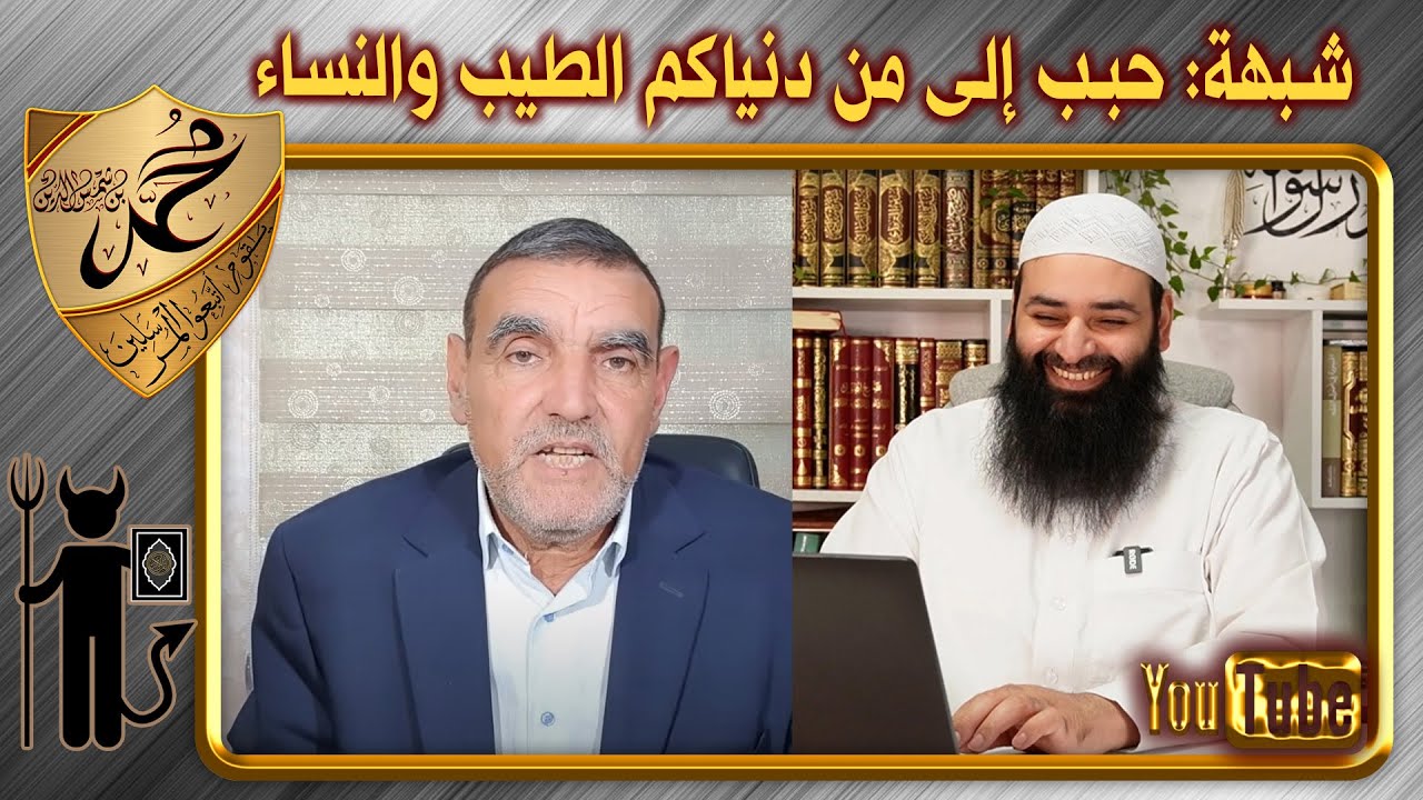 شبهة حبب إلى من دنياكم الطيب والنساء ~ الرد على محمد الفايد ~ محمد بن شمس الدين
