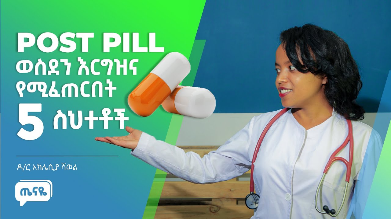 POST PILL ወስደን እርግዝና ሊፈጠር ይችላል?  ዶ/ር አክሌሲያ ሻወል  |  Corona Virus  |   ጤናዬ - Tenaye