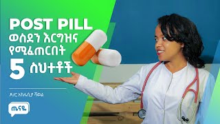 Post Pill ወስደን እርግዝና ሊፈጠር ይችላል? ዶ ር አክሌሲያ ሻወል Corona Virus ጤናዬ - Tenaye