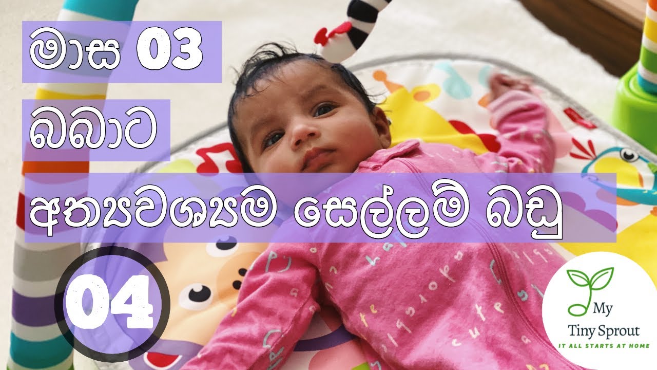 ඔබේ මාස 03 බිළිඳාට අත්‍යවශ්‍යම සෙල්ලම් බඩු 04ක් - The ONLY 04 TOYS you need for your 0-3 Months Baby