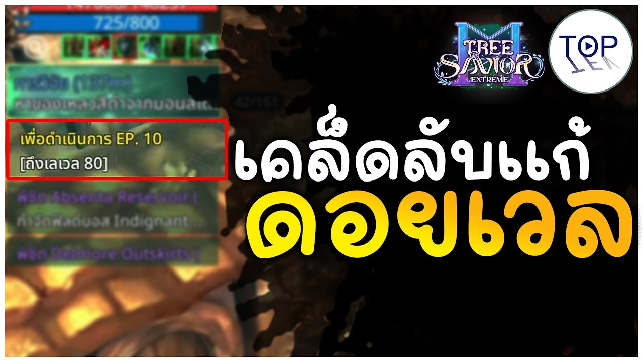 แก้ปัญหาช่วงดอยเวลทำสิ่งเหล่านี้ช่วยคุณได้ | Tree of Savior M