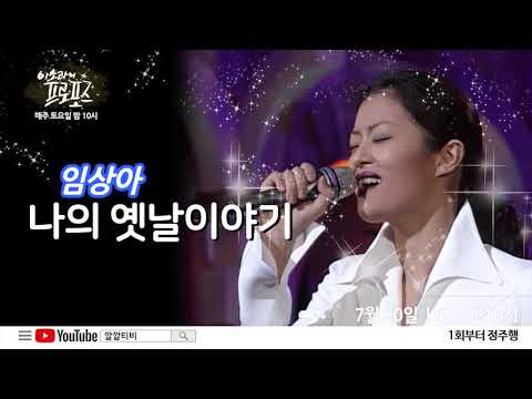 K-pop 클래식 이소라의 프로포즈 "리마스터링" / 11회, 12회 예고 ㅣ KBS방송