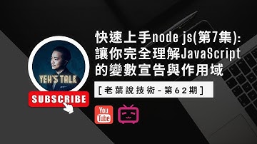 [老葉說技術-第62期] 快速上手node js (第7集)： 讓你完全理解JavaScript的變數宣告與作用域。