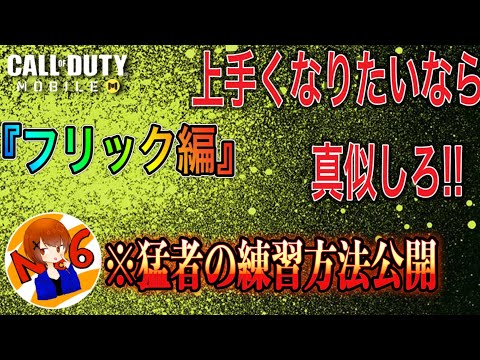 上手くなりたいなら真似しろ‼️【CoDモバイル】