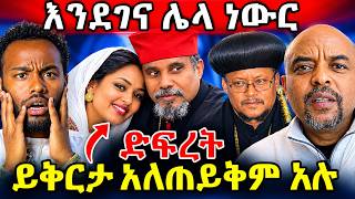 🛑እንደገና ሌላ ነውር ! ዘመድኩን ሌላ ጉድ አወጣ! ይቅርታ አለጠይቅም አሉ ! #ethiopia #orthodox #travel   #veronica #tmc #ebs screenshot 1
