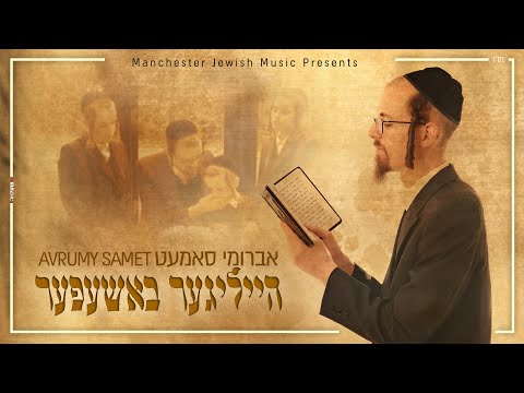 Avrumy Samet - Heiliger Bashefer | אברומי סמט - הייליגער באשעפער | Avrumi Samet