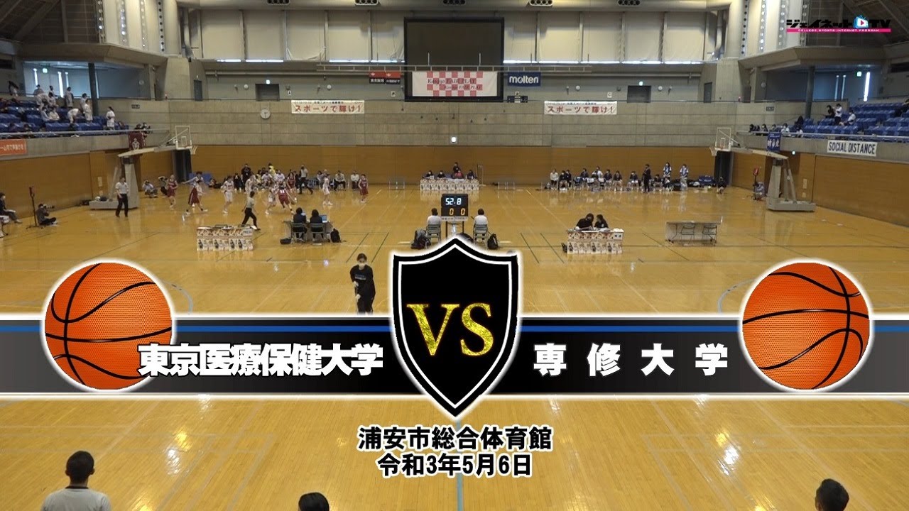 関東大学女子バスケ21トーナメント3回戦 東京医療保健大学vs専修大学 序盤 Youtube