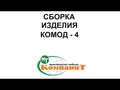 Комод-4 (Компаніт), видео 1