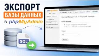 Экспорт базы данных в phpMyAdmin