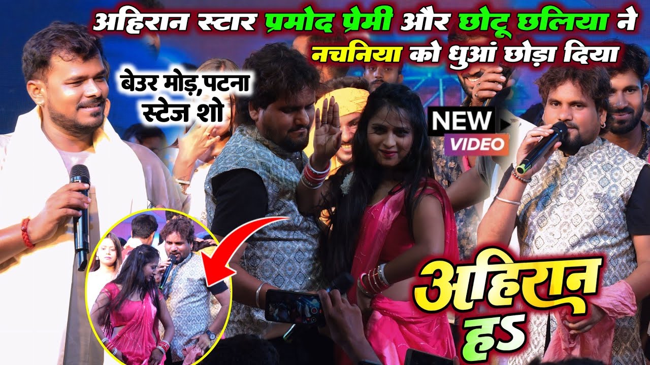 अहिरान स्टार दोनों एक साथ प्रमोद प्रेमी और छोटू छलिया ने नचनिया को धुआं छोड़ा दिए | अहिरान ह | Ptana