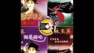 林玉英鋼琴酒吧5131.mp3