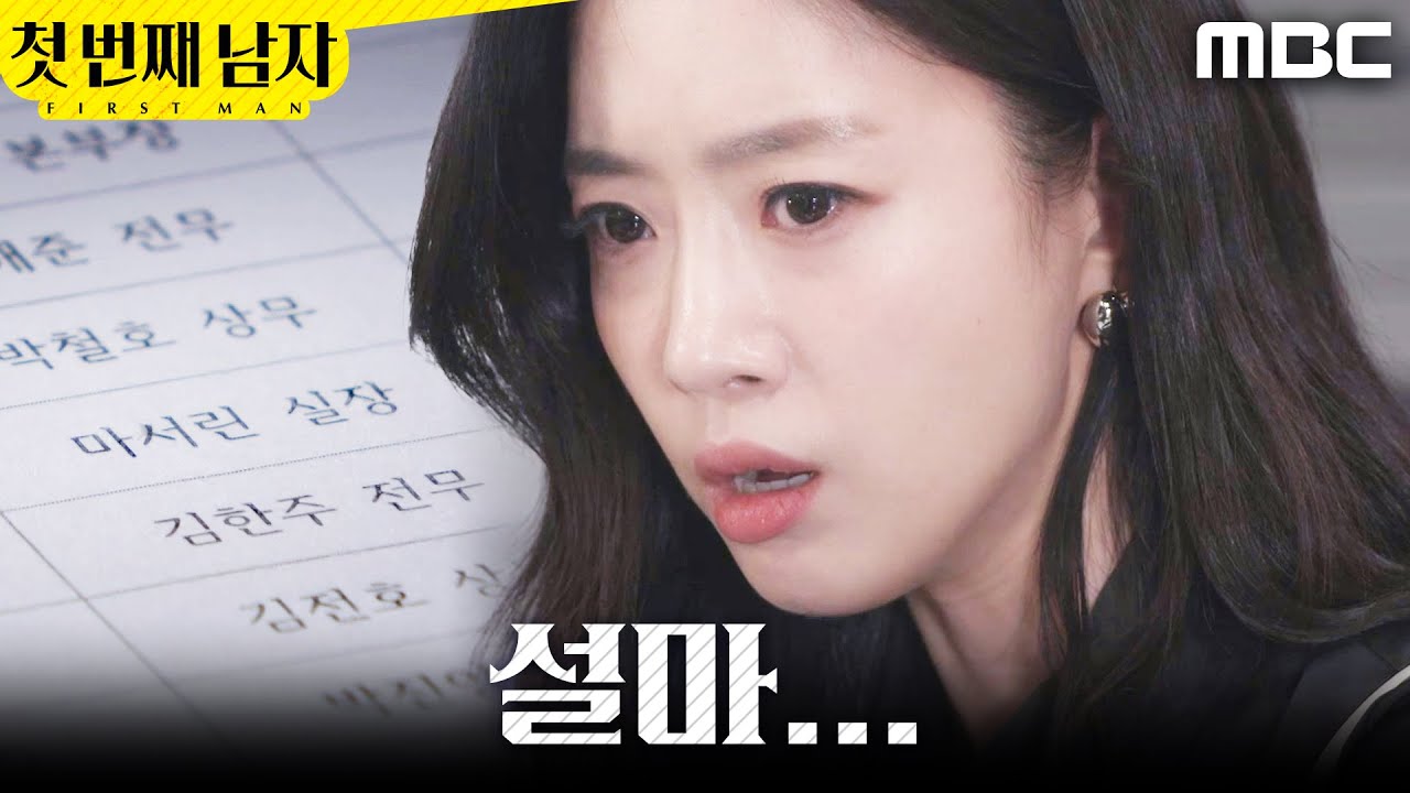 [첫 번째 남자] ＂나를 의심한 건가?＂ 오현경 사무실 찾아간 함은정, MBC 260302 방송