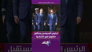 لحظة استقبال الرئيس السيسي لنظيره الفرنسي إيمانويل ماكرون في قصر الاتحادية