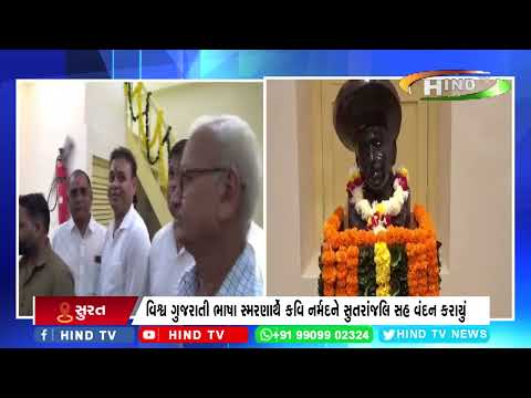 સુરત મનપા દ્વારા કવિ શ્રી નર્મદની જન્મ જ્યંતી ઉજવાઈ