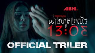 ម៉ោងហូតព្រលឹង 13:03 - Trailer