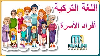 أفراد العائلة باللغة التركية - تعلم اللغة التركية بسهولة / mualimi akademi