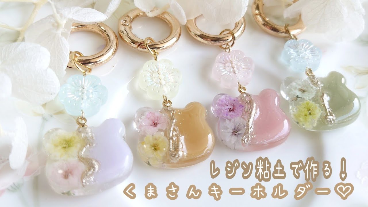 レジン粘度で作る】くまさんキーホルダー🧸 - YouTube