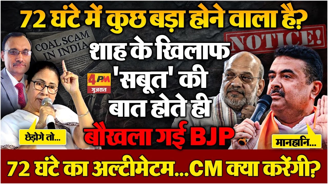 Mamata को छेड़कर पछता रही BJP! Shah की पोल-पट्टी खुली; पहुंचा नोटिस । Suvendu Adhikari