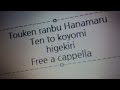 刀剣乱舞-花丸- - 天と暦 · 髭切 · 膝丸 · ミズノゲンキ · R・O・N Free a cappella フリーアカペラ