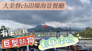 《#香港自駕遊》大美督｜大尾篤｜chill爆海景餐廳｜蠔灣美食車｜有生蠔食