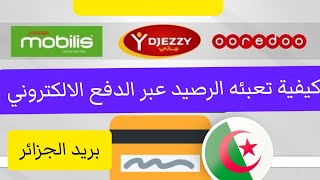 كيفيه تعبئه الرصيد عبر الدفع الالكتروني بريد الجزائر في Djezzy Mobilis Ooredoo