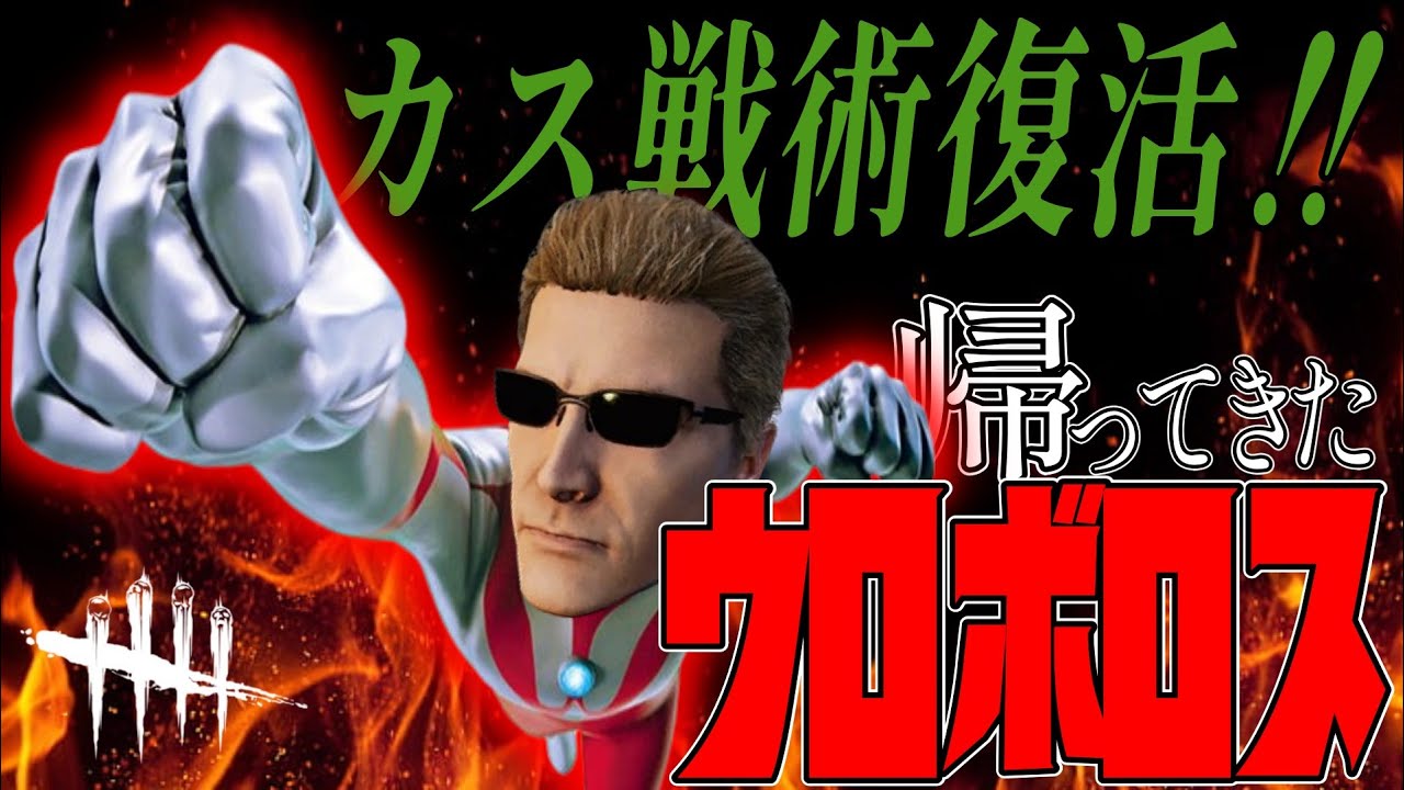 【DBD】ウェスカーにかつて存在した「感染バラマキ」とかいう最強の耐久戦法、今でも普通に強い件【ゆっくり実況】