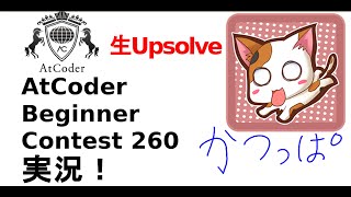 ABC260 生UpSolve