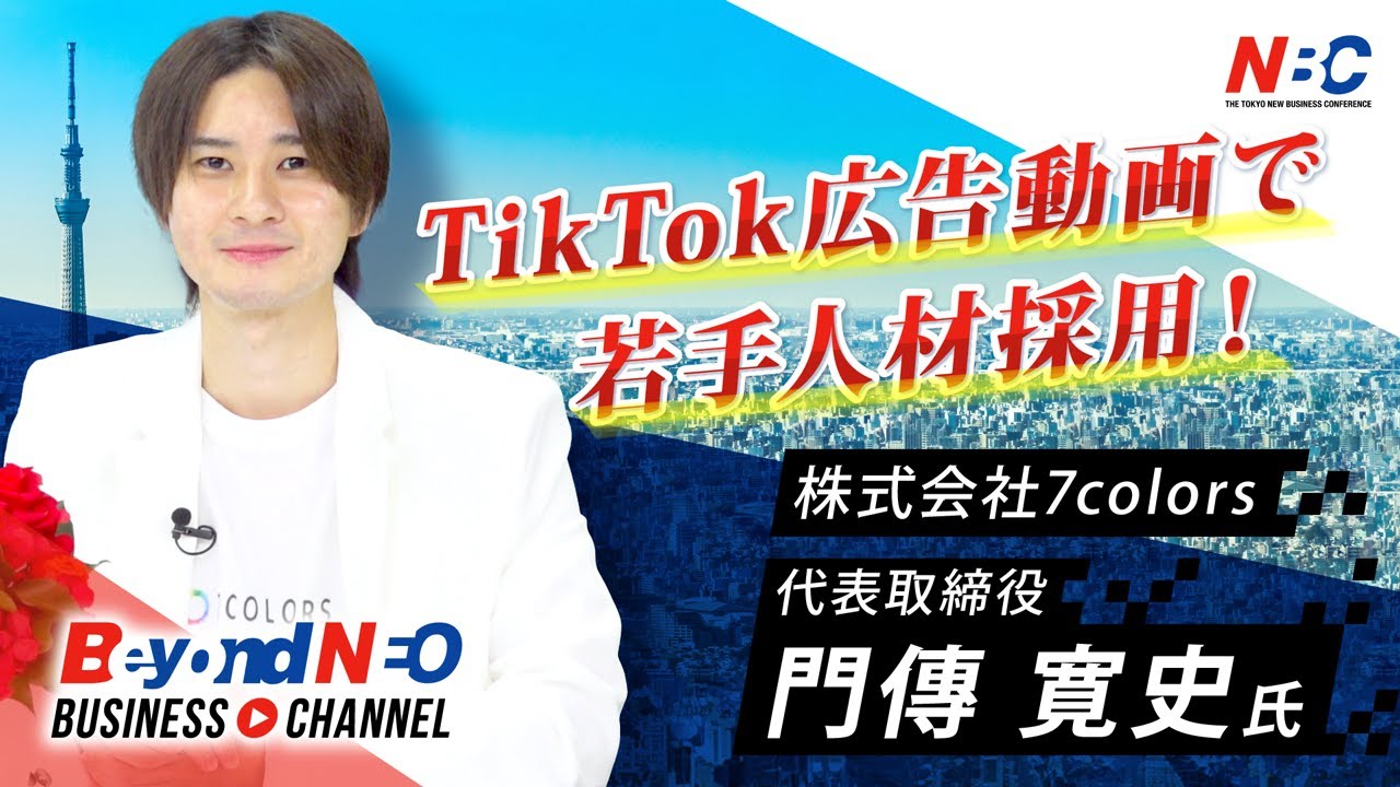 TikTokの広告動画で人材採用マーケティングサービス！若き社長が展開