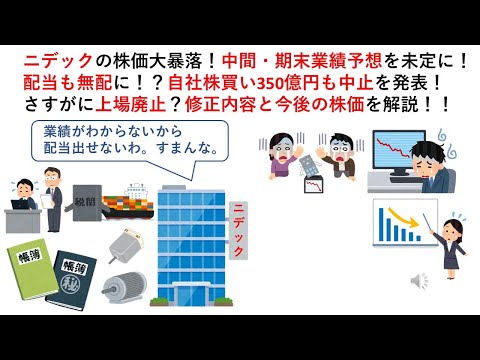 ニデックの株価大暴落！中間・期末業績予想を未定に！配当も無配に！？自社株買い350億円も中止を発表！さすがに上場廃止？修正内容と今後の株価を解説！！
