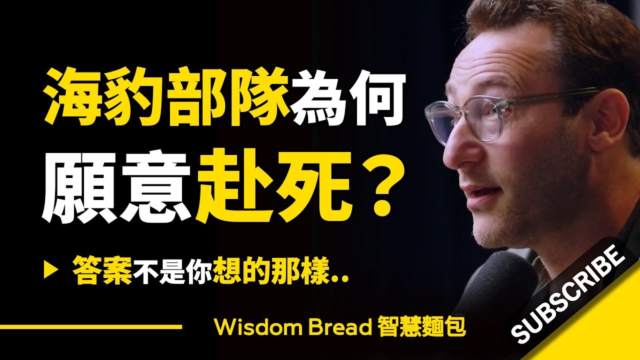 為什麼海豹部隊願意赴死？ ► 答案不是你想的那樣 – Simon Sinek 賽門‧西奈克（中英字幕）