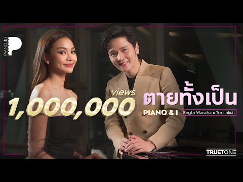 ตายทั้งเป็น | อิงฟ้า x โต๋ ศักดิ์สิทธิ์ (Piano & i Live)