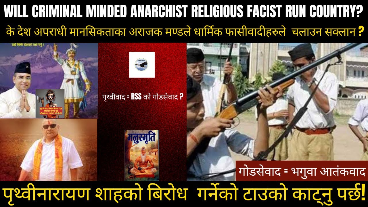 के देश अपराधी मानसिकताका अराजक मण्डले धार्मिक फासीवादीहरूले चलाउन सक्लान?|  Religious Fascists??