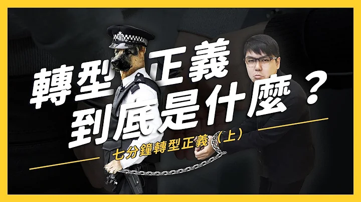 【 志祺七七 】七分钟转型正义（上）转型正义到底在吵什么？《 生难字汇大辞海 》EP 001 - 天天要闻