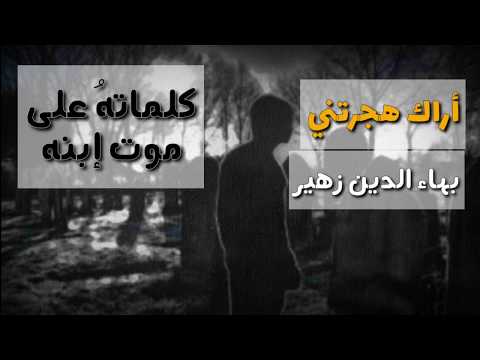 كلماته المأثرة على موت إبنه بهاء الدين زهير 