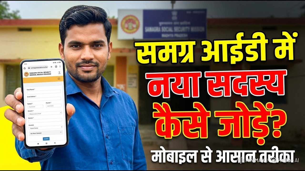 समग्र आईडी में नया सदस्य कैसे जोड़ें | मोबाइल से घर बैठे | Samagra ID New Member Add Online 2026