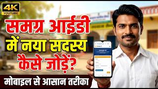 समग्र आईडी अपडेट कैसे करें मोबाइल से | Samagra ID New Member Add Online 2026 screenshot 4