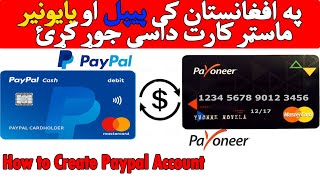 How To Create PayPal and Payoneer Master Card in Afghanistan| پیپل او پایونر ماستر کارت داسی جوړ کړئ
