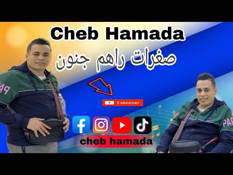  شاب حمادة براهيم ميلور صغرات راهم جنون