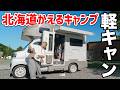 【士別→夕張】旅人に優しすぎるキャンプ場でジンギスカン｜北広島かえるキャンプ場