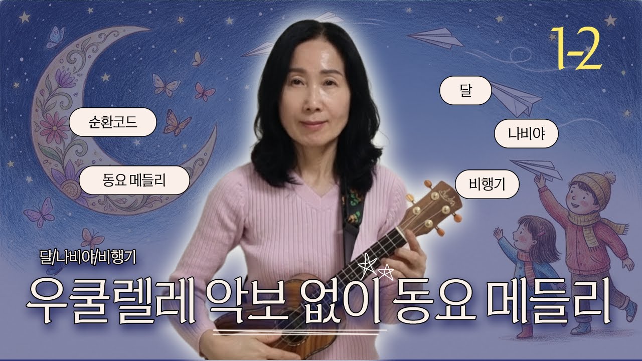 우쿨렐레 초보 ㅣ 1강 2편 "코드 2개 C G7! 악보 없이 동요 3곡 메들리 마스터 (달, 나비야, 비행기)"