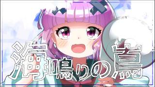 海鳴りの嶌 / 音街ウナ【official】