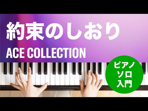 約束のしおり(ACE COLLECTION) 動画 ピアノ(ソロ) 入門 ダウンロード 定額サブスク